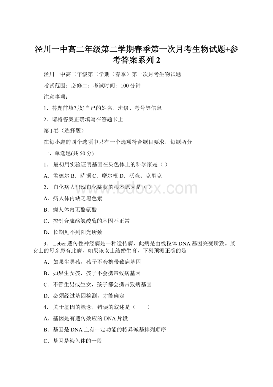 泾川一中高二年级第二学期春季第一次月考生物试题+参考答案系列2Word文件下载.docx