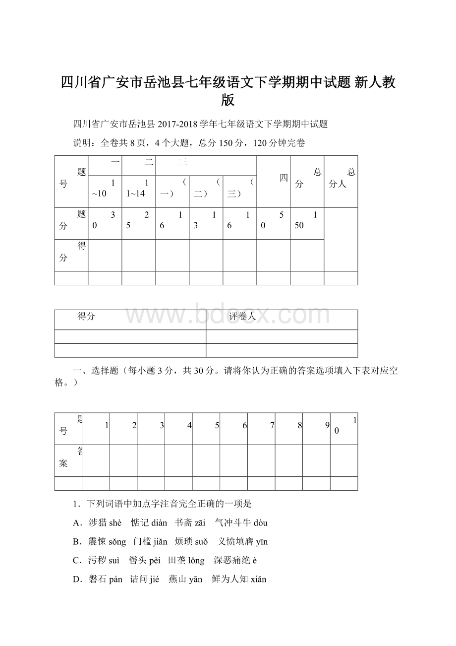 四川省广安市岳池县七年级语文下学期期中试题 新人教版.docx_第1页