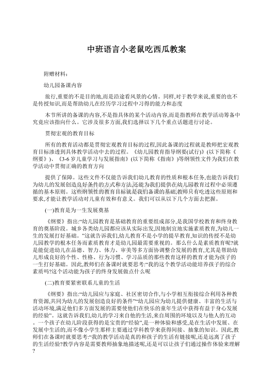 中班语言小老鼠吃西瓜教案文档格式.docx_第1页