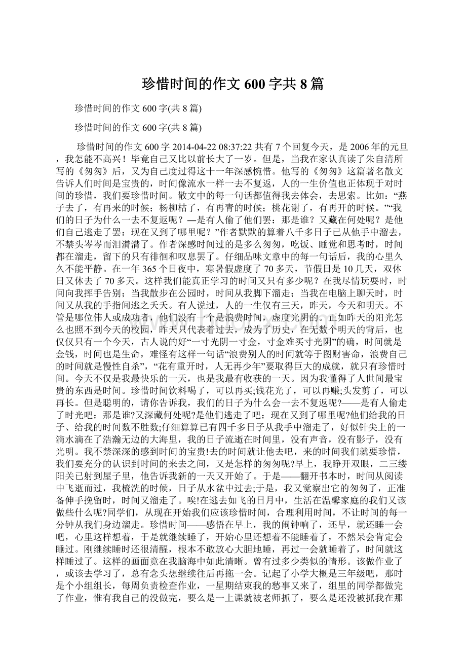 珍惜时间的作文600字共8篇.docx