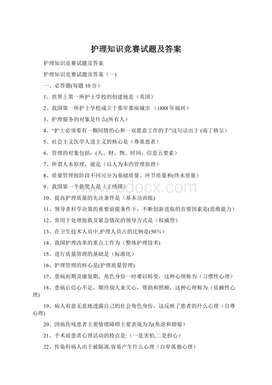 护理知识竞赛试题及答案.docx