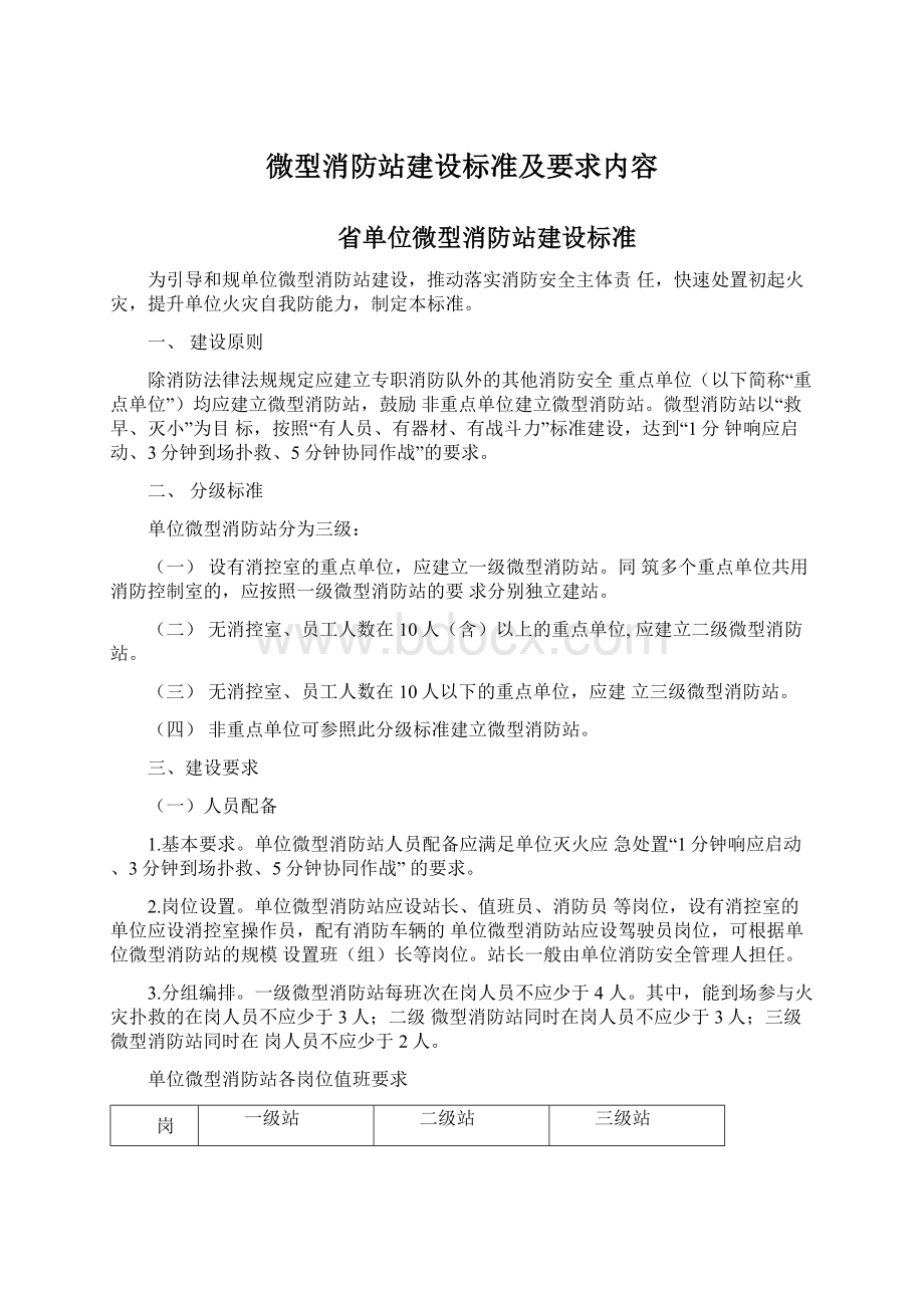 微型消防站建设标准及要求内容.docx_第1页