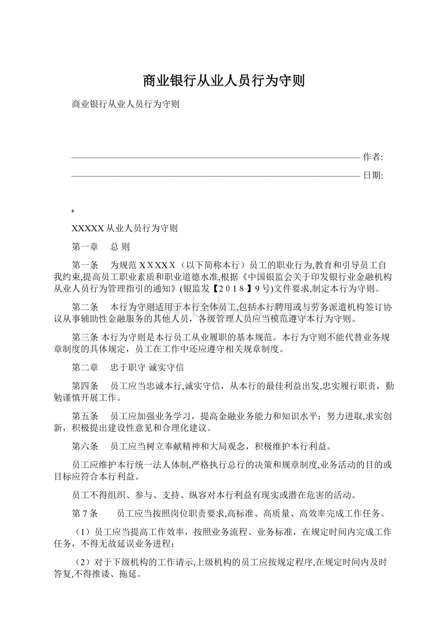 商业银行从业人员行为守则Word格式.docx