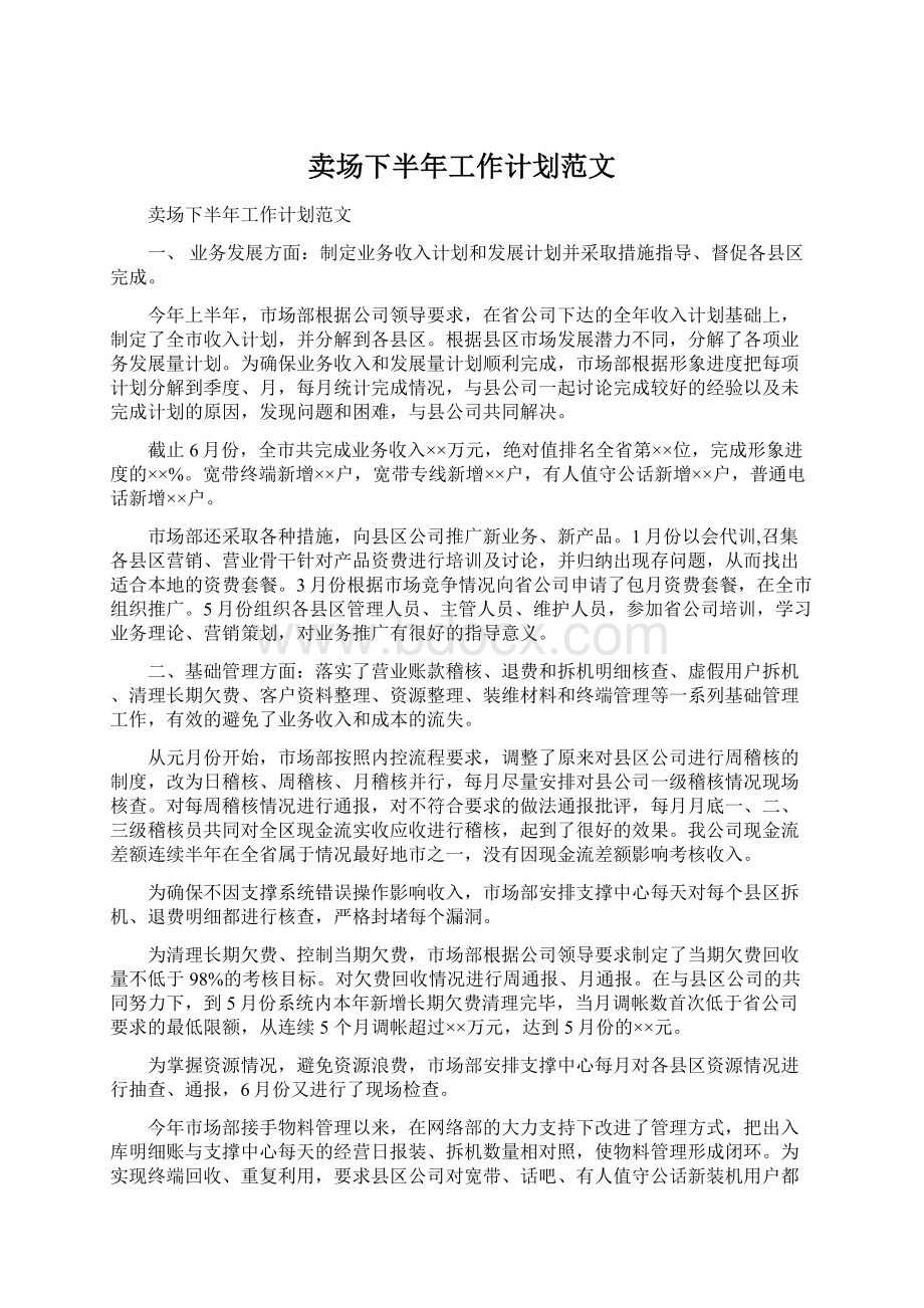 卖场下半年工作计划范文文档格式.docx_第1页