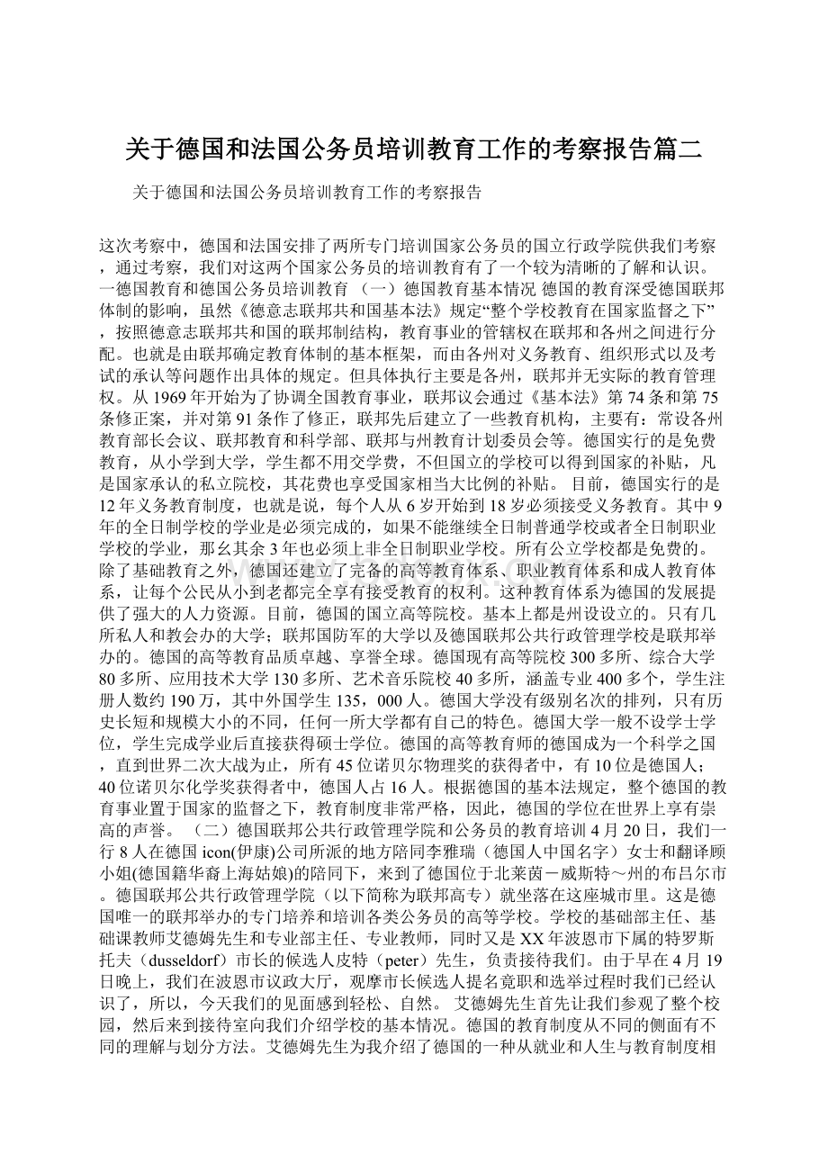 关于德国和法国公务员培训教育工作的考察报告篇二.docx_第1页