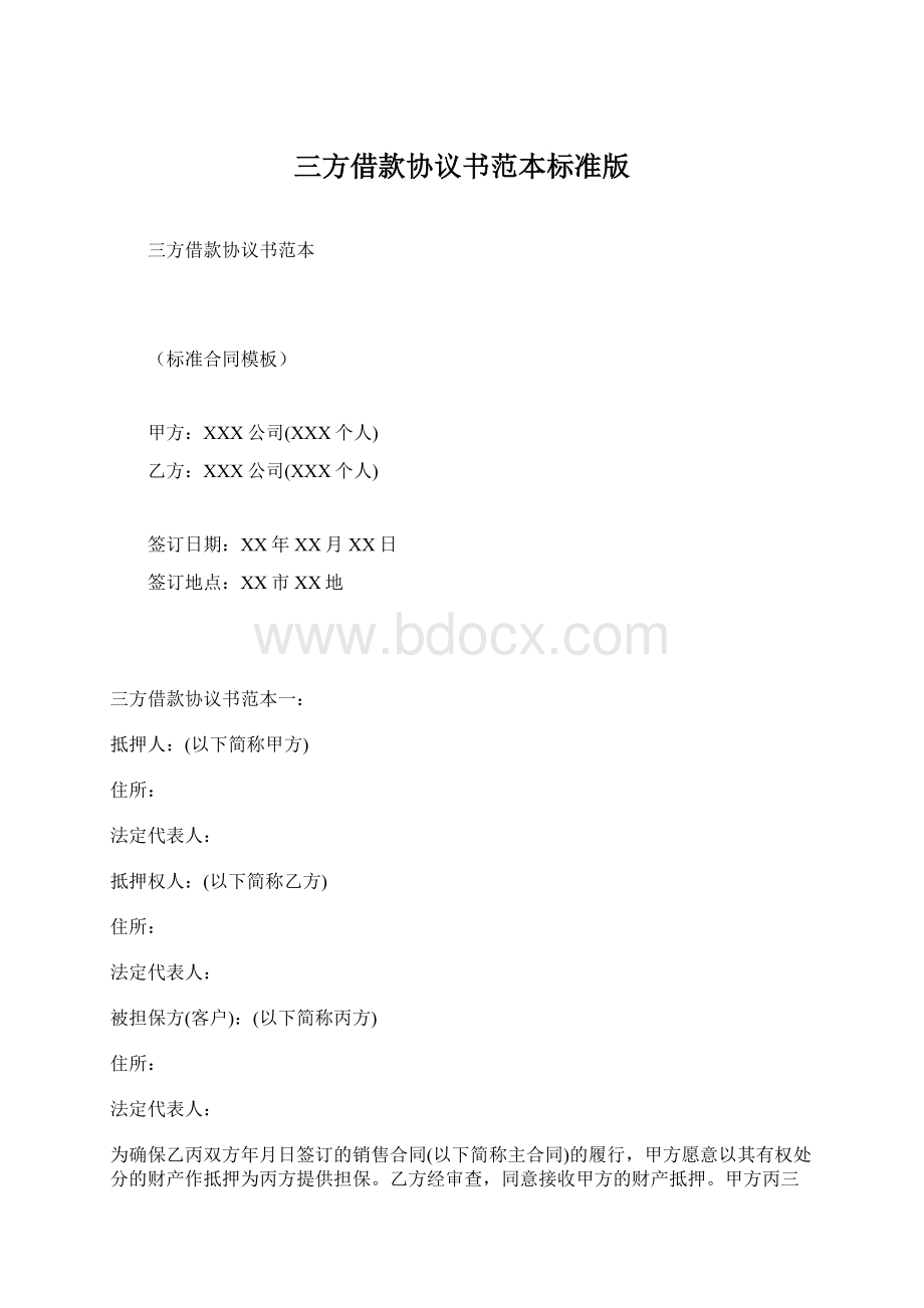 三方借款协议书范本标准版.docx