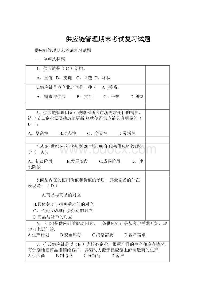 供应链管理期末考试复习试题Word文档格式.docx