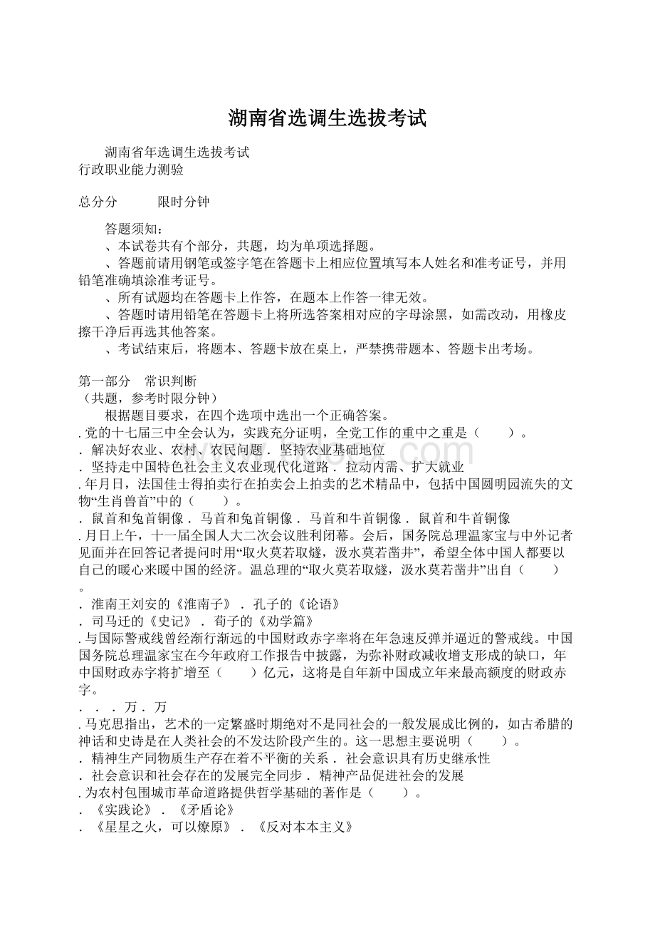 湖南省选调生选拔考试Word文档下载推荐.docx_第1页