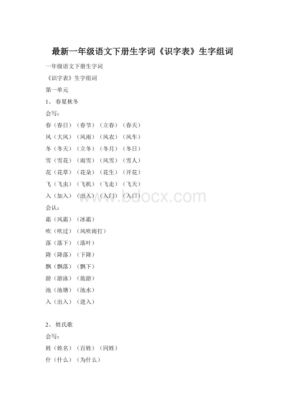 最新一年级语文下册生字词《识字表》生字组词文档格式.docx