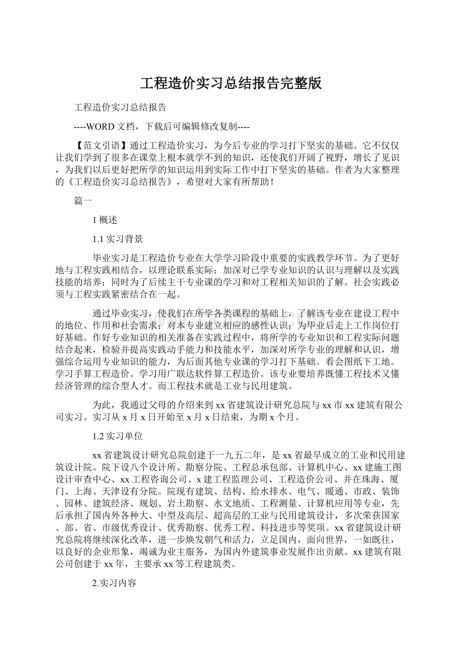 工程造价实习总结报告完整版.docx