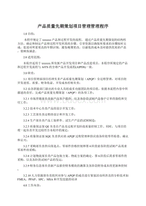 产品质量先期策划项目管理管理程序文档格式.docx