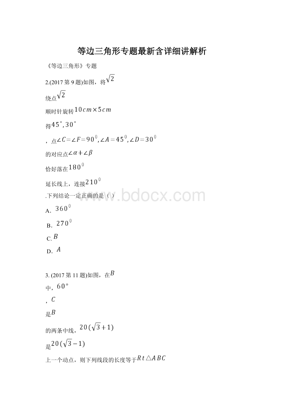 等边三角形专题最新含详细讲解析.docx_第1页