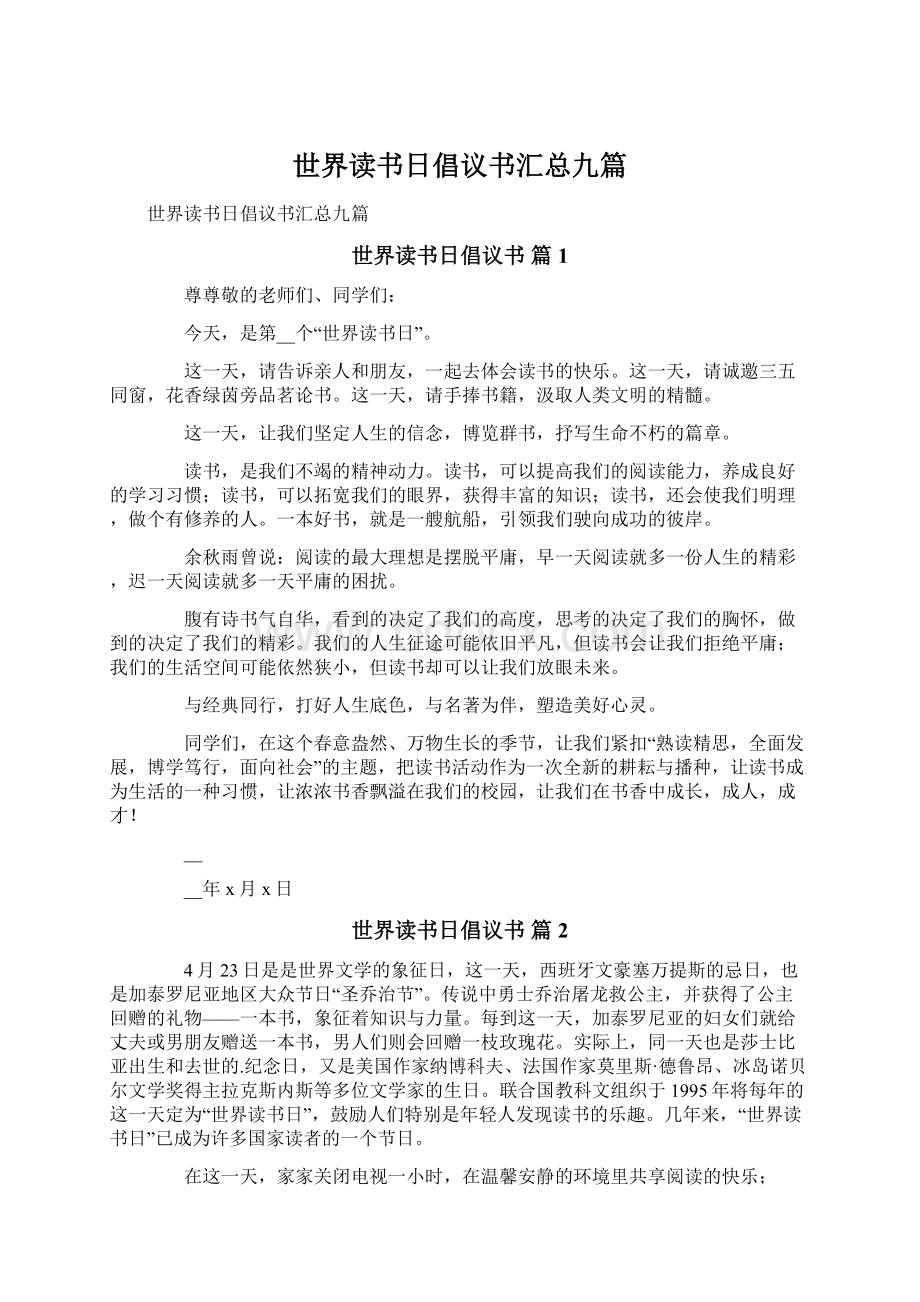 世界读书日倡议书汇总九篇Word下载.docx_第1页