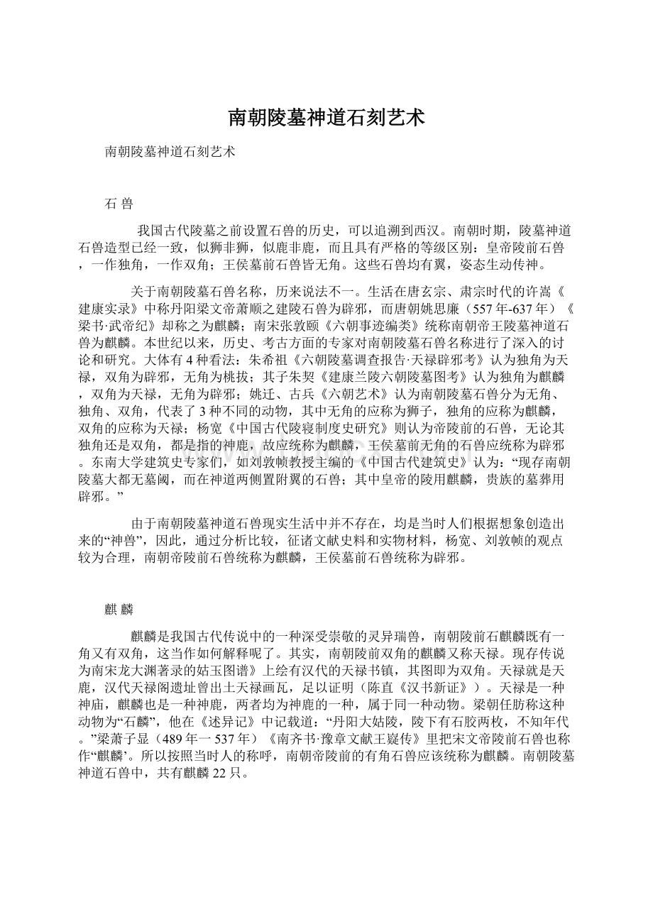 南朝陵墓神道石刻艺术.docx_第1页