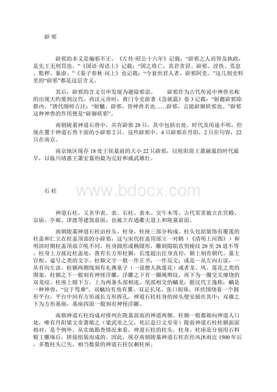 南朝陵墓神道石刻艺术.docx_第2页