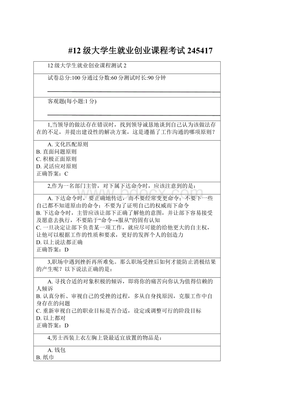 #12级大学生就业创业课程考试245417.docx