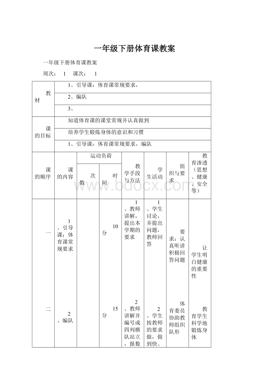 一年级下册体育课教案.docx