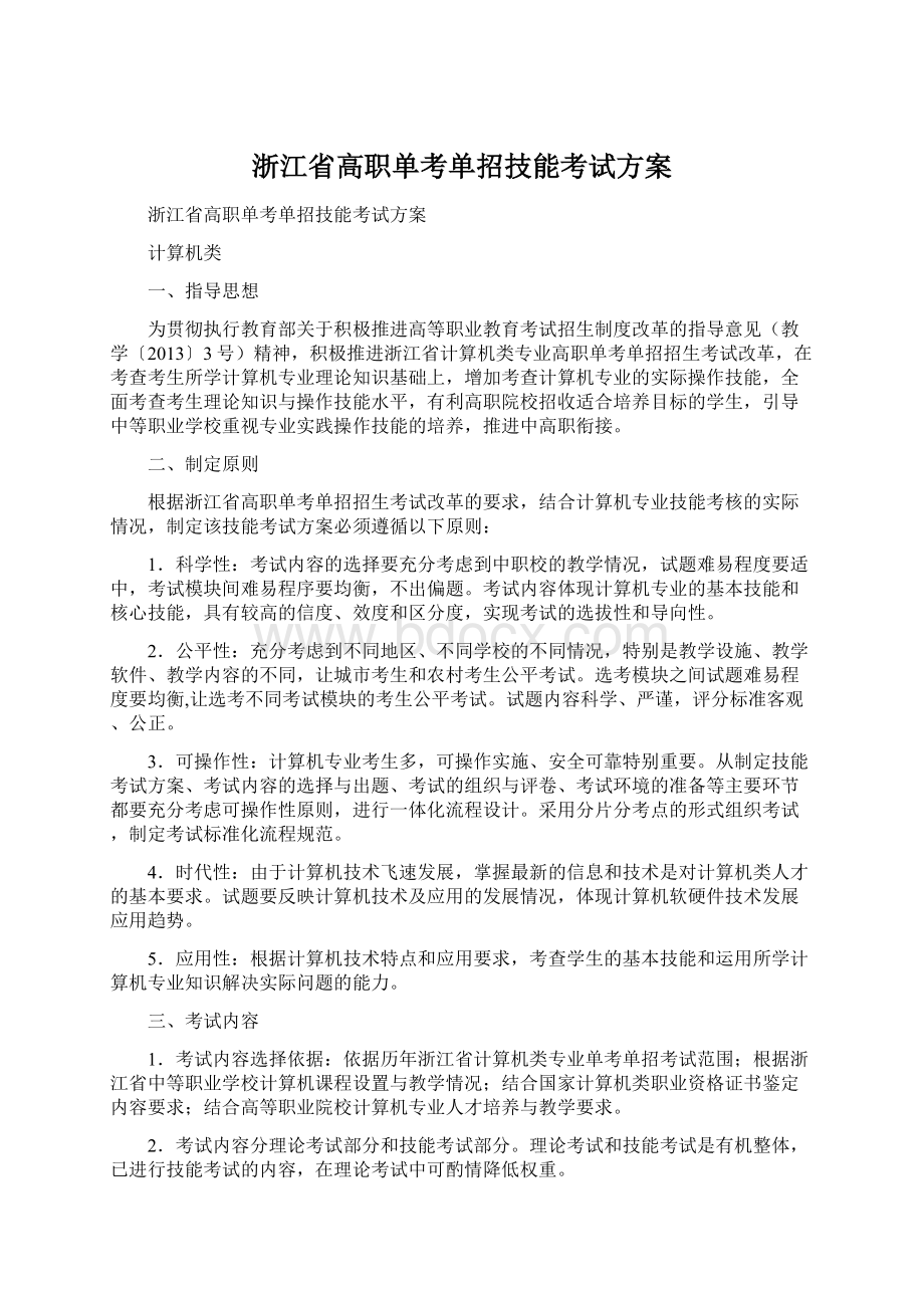 浙江省高职单考单招技能考试方案.docx