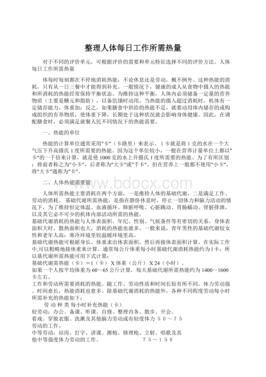 整理人体每日工作所需热量Word文档下载推荐.docx_第1页