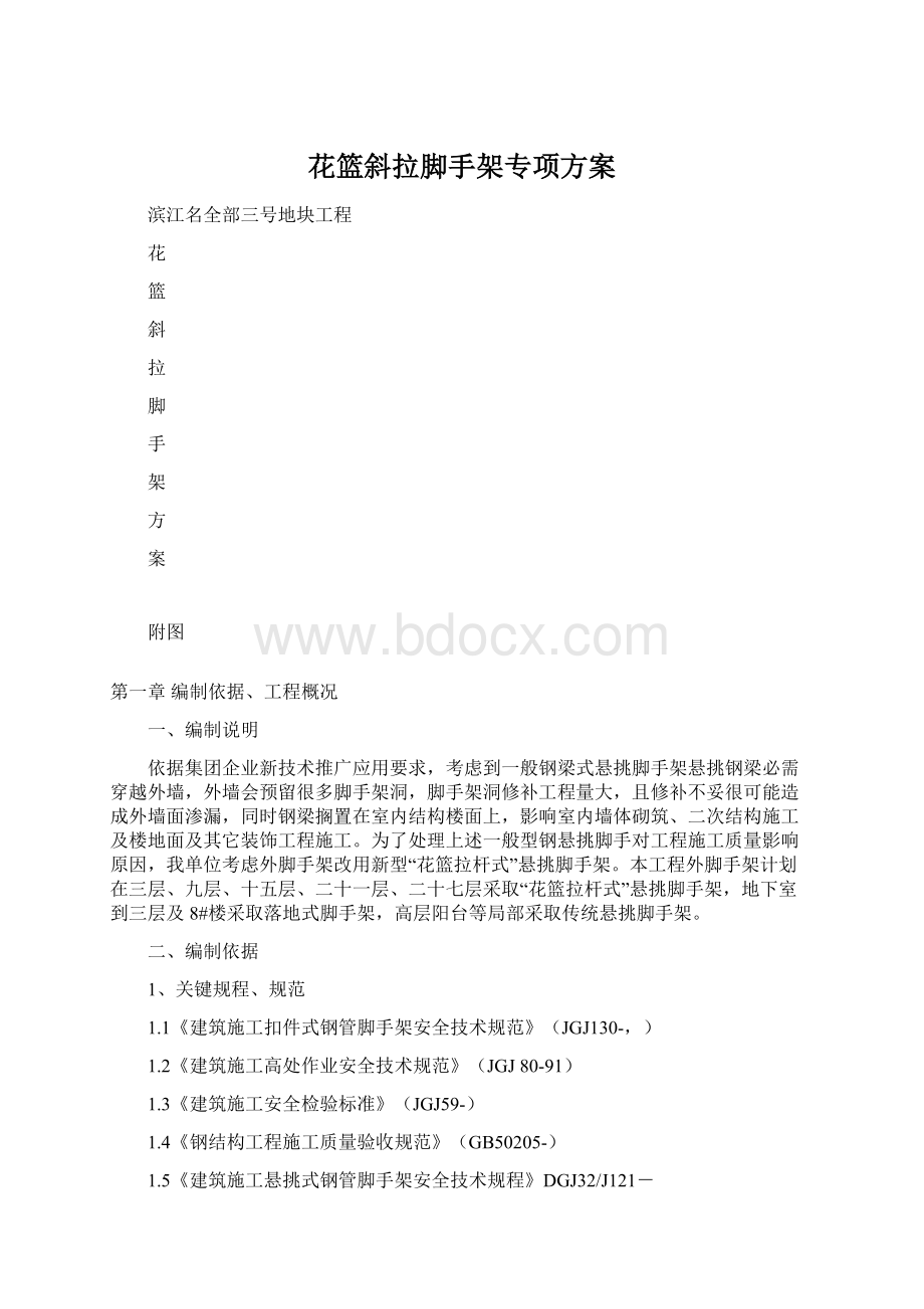 花篮斜拉脚手架专项方案.docx_第1页