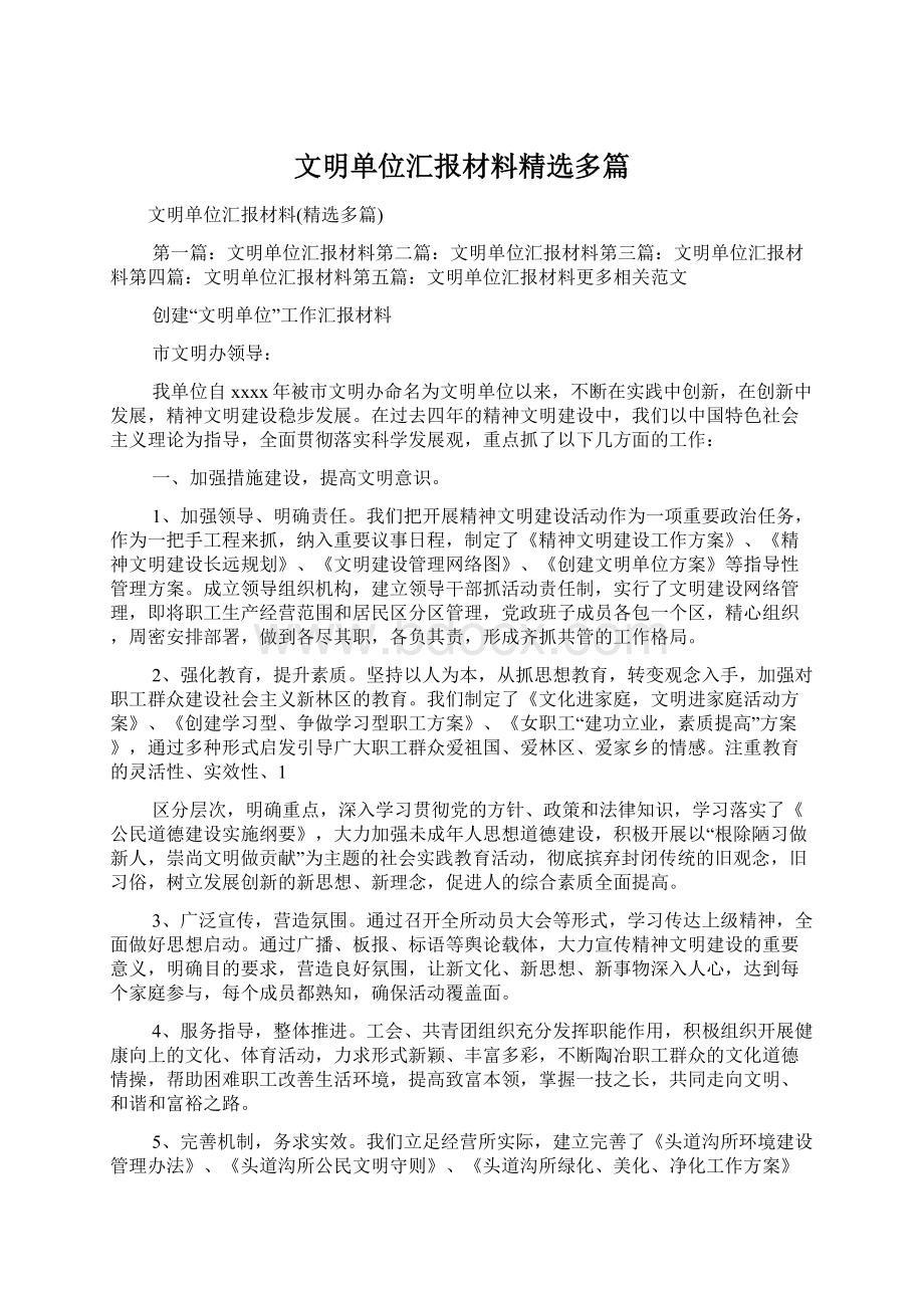 文明单位汇报材料精选多篇Word文档下载推荐.docx