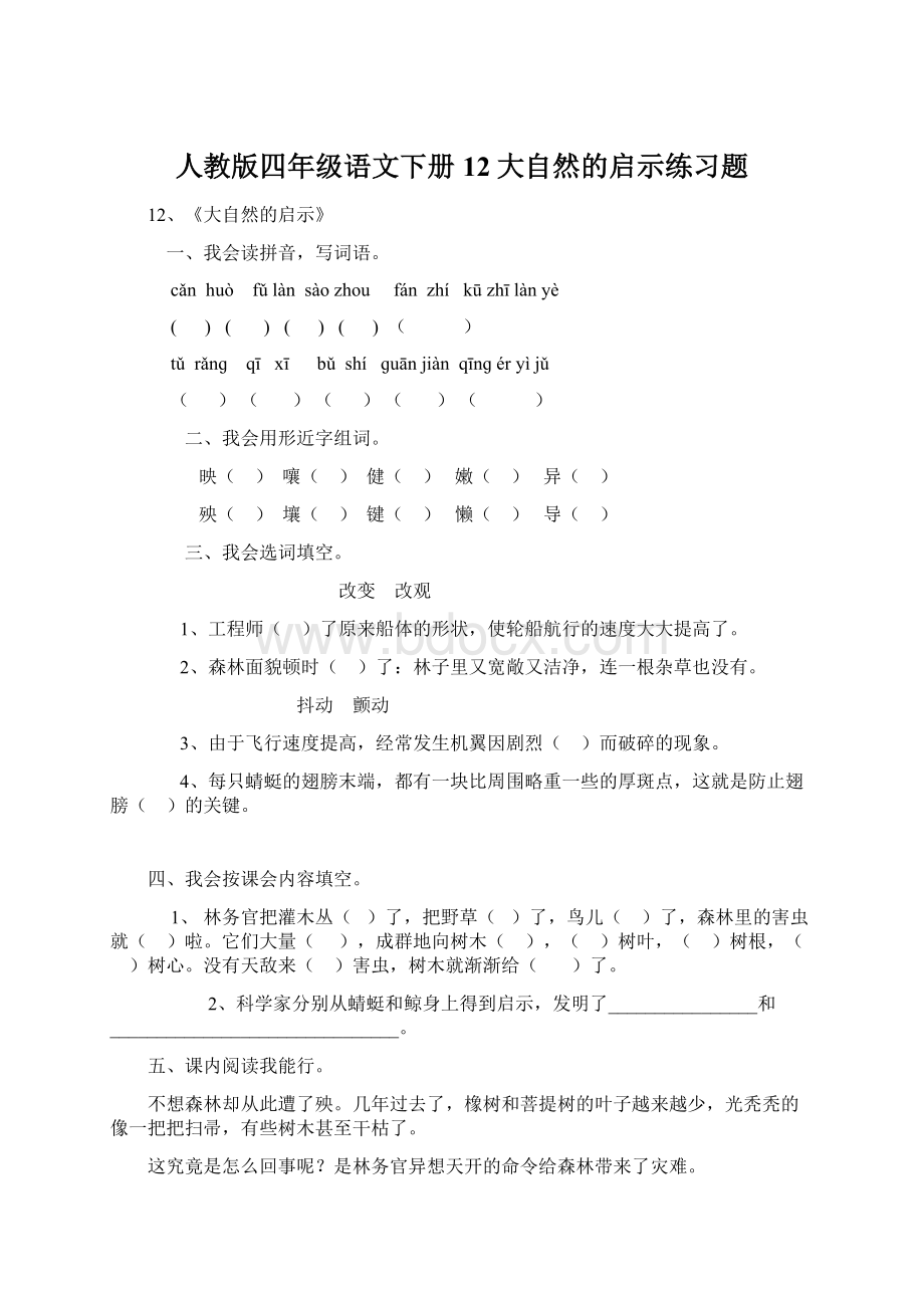 人教版四年级语文下册12大自然的启示练习题.docx