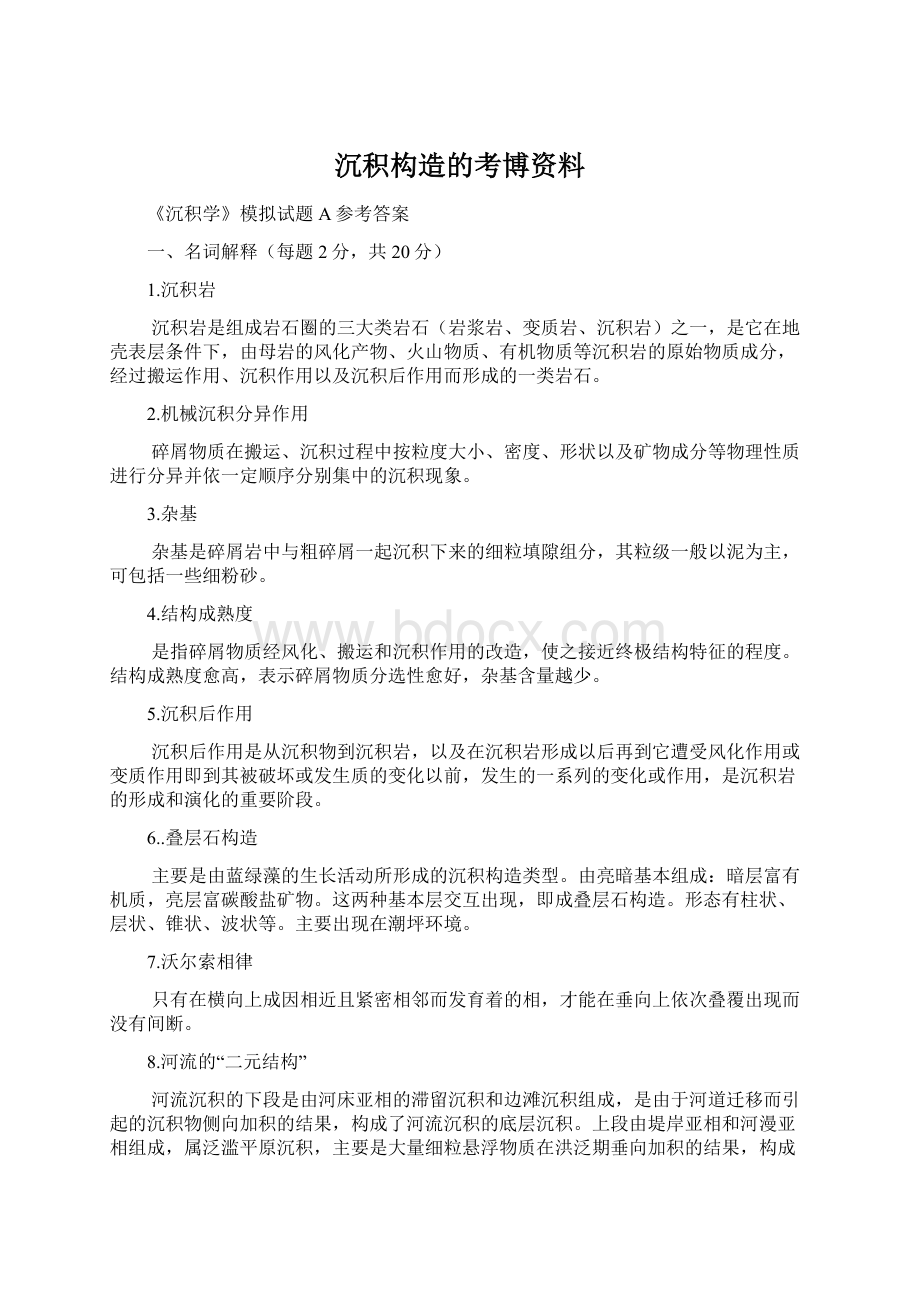 沉积构造的考博资料Word格式.docx