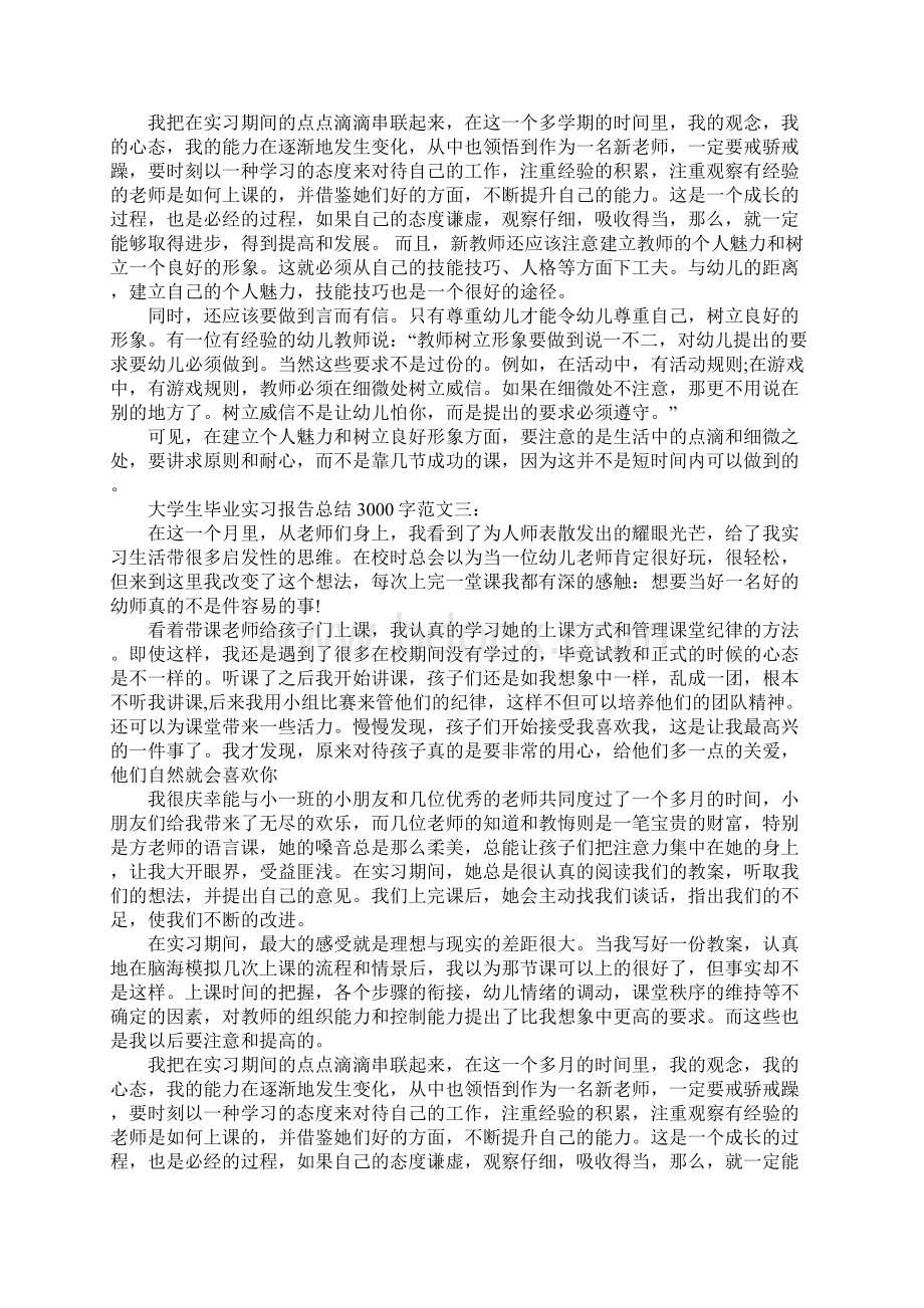 大学生毕业实习报告总结3000字Word文件下载.docx_第3页