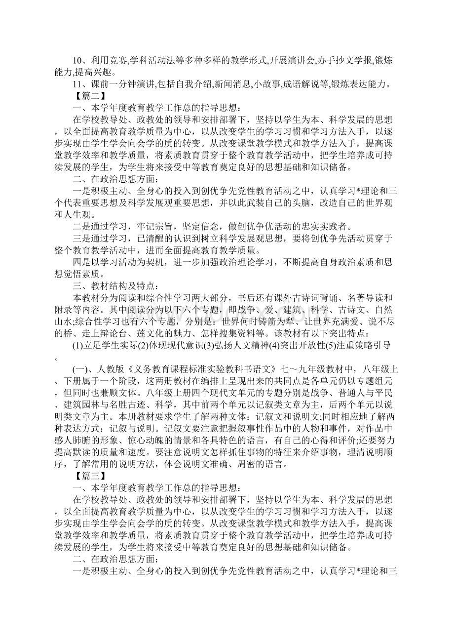 八年级上册语文教学工作计划范文.docx_第3页