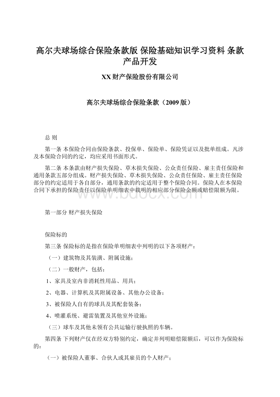 高尔夫球场综合保险条款版 保险基础知识学习资料 条款产品开发Word文档下载推荐.docx