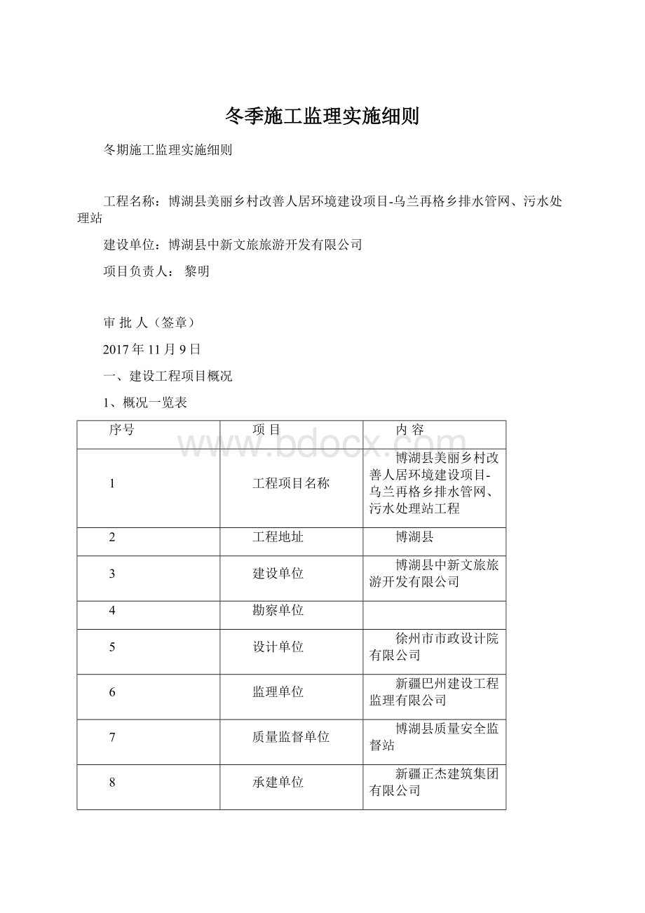 冬季施工监理实施细则文档格式.docx