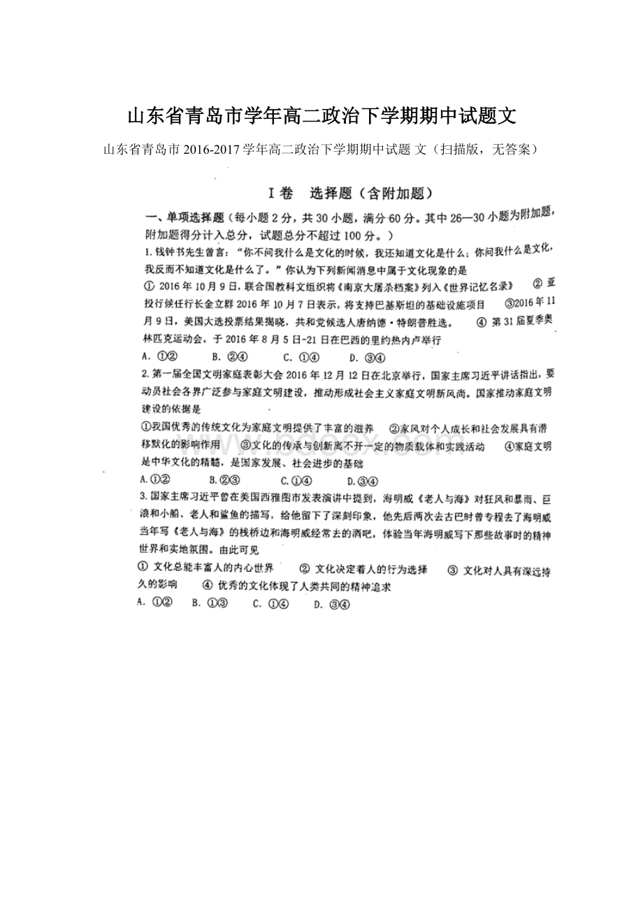 山东省青岛市学年高二政治下学期期中试题文.docx