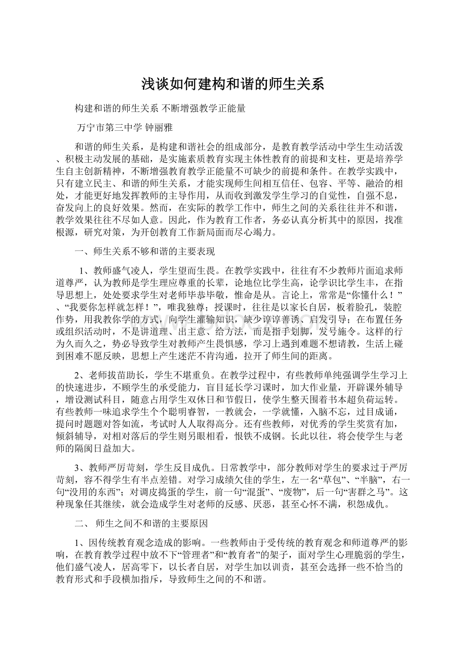 浅谈如何建构和谐的师生关系.docx