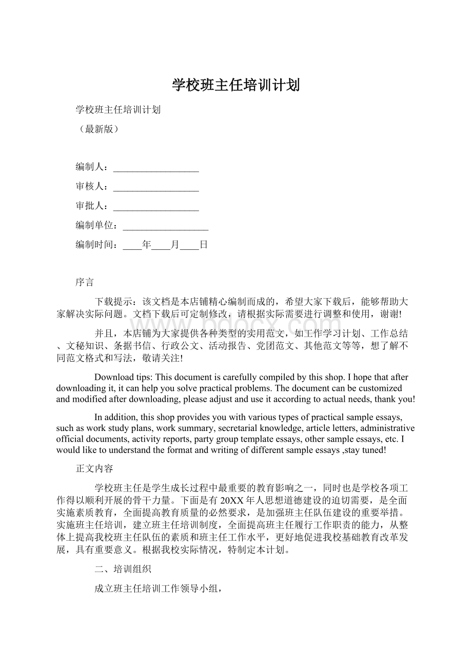 学校班主任培训计划.docx_第1页