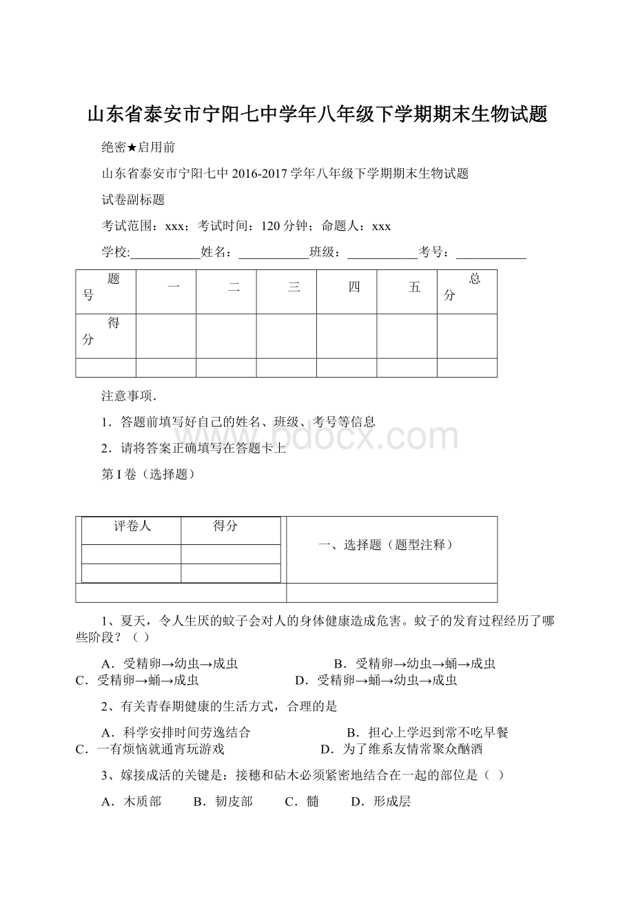 山东省泰安市宁阳七中学年八年级下学期期末生物试题.docx