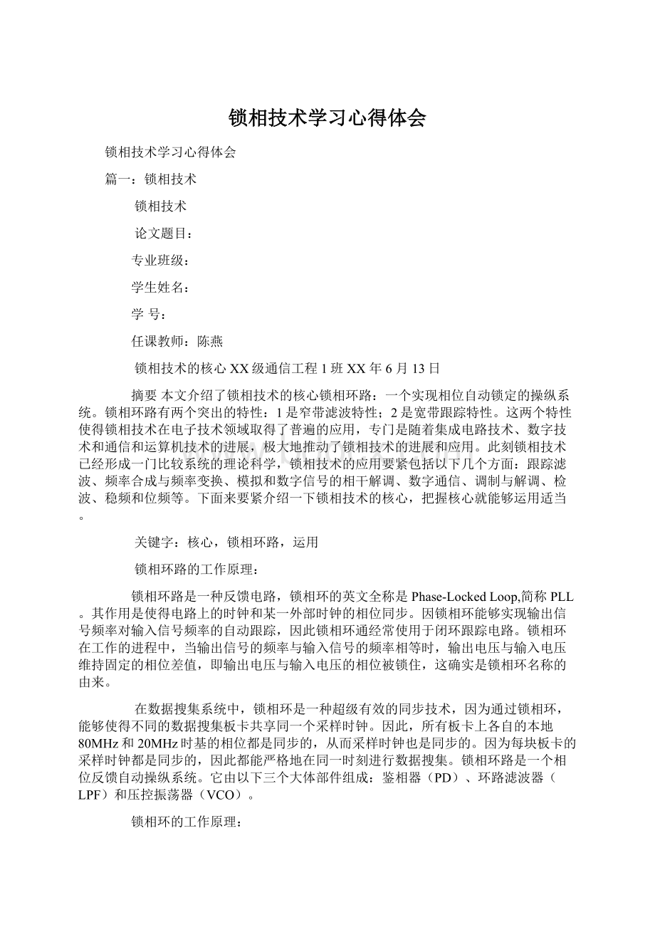 锁相技术学习心得体会.docx_第1页