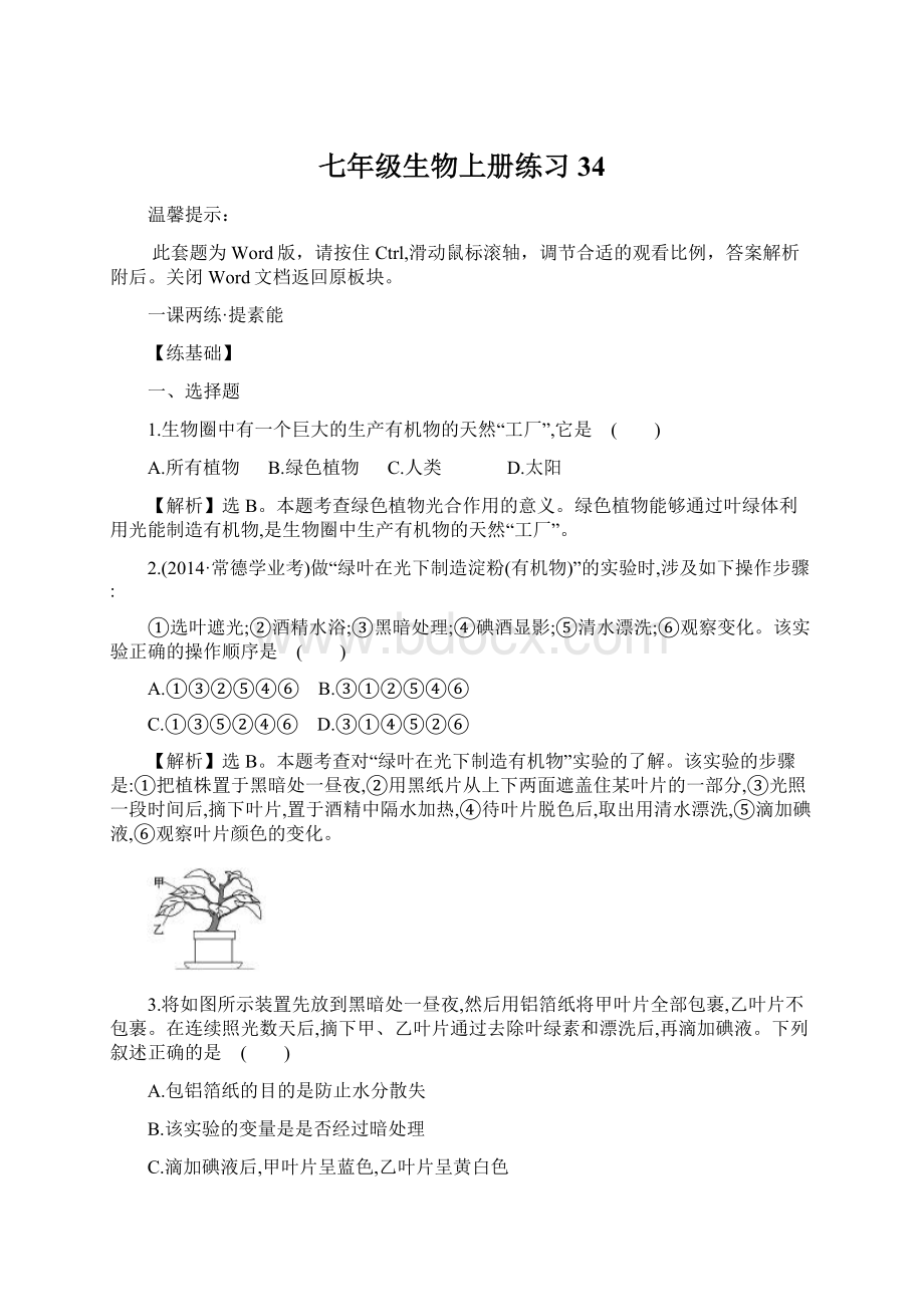 七年级生物上册练习 34Word格式文档下载.docx