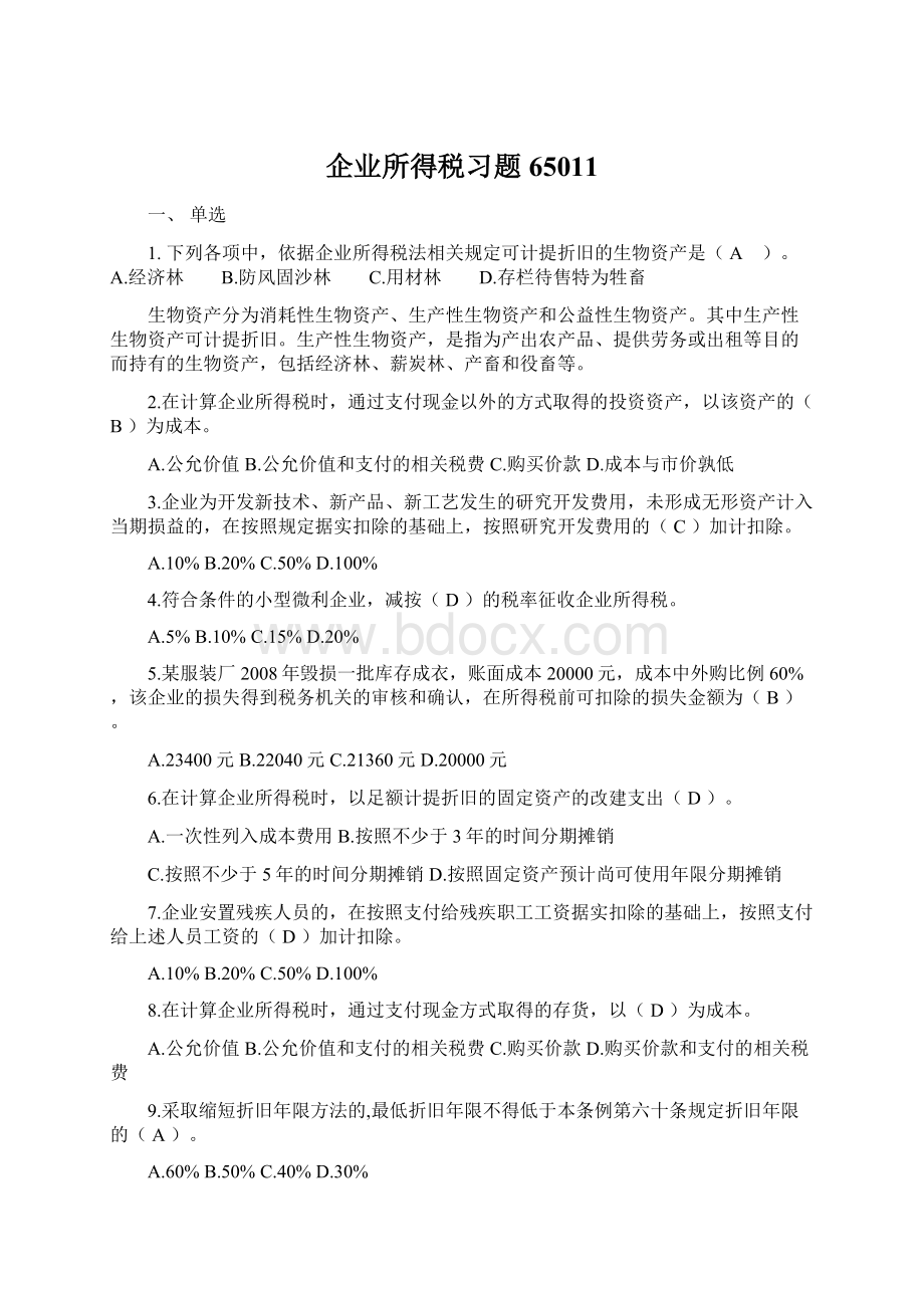 企业所得税习题65011.docx_第1页