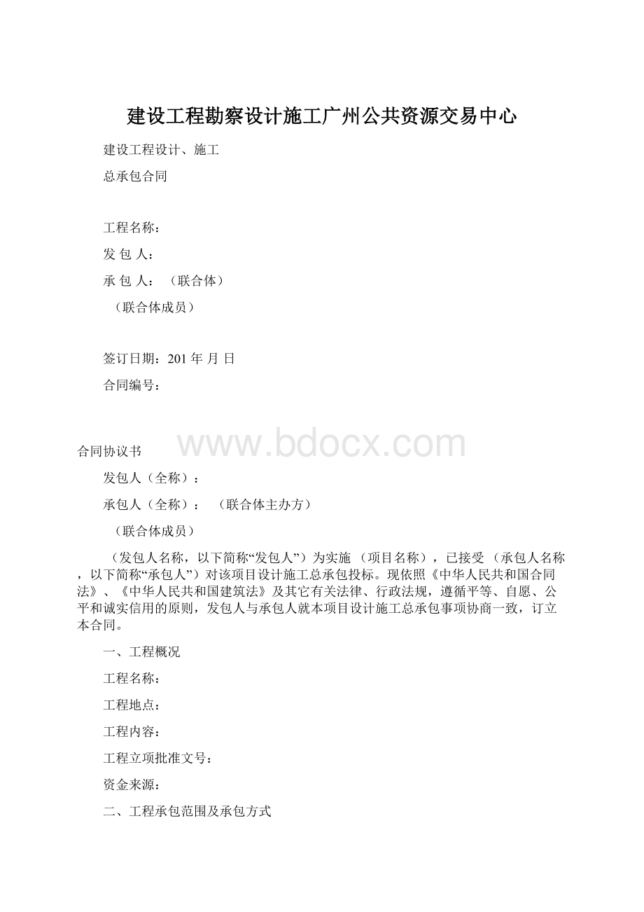 建设工程勘察设计施工广州公共资源交易中心Word文档下载推荐.docx_第1页