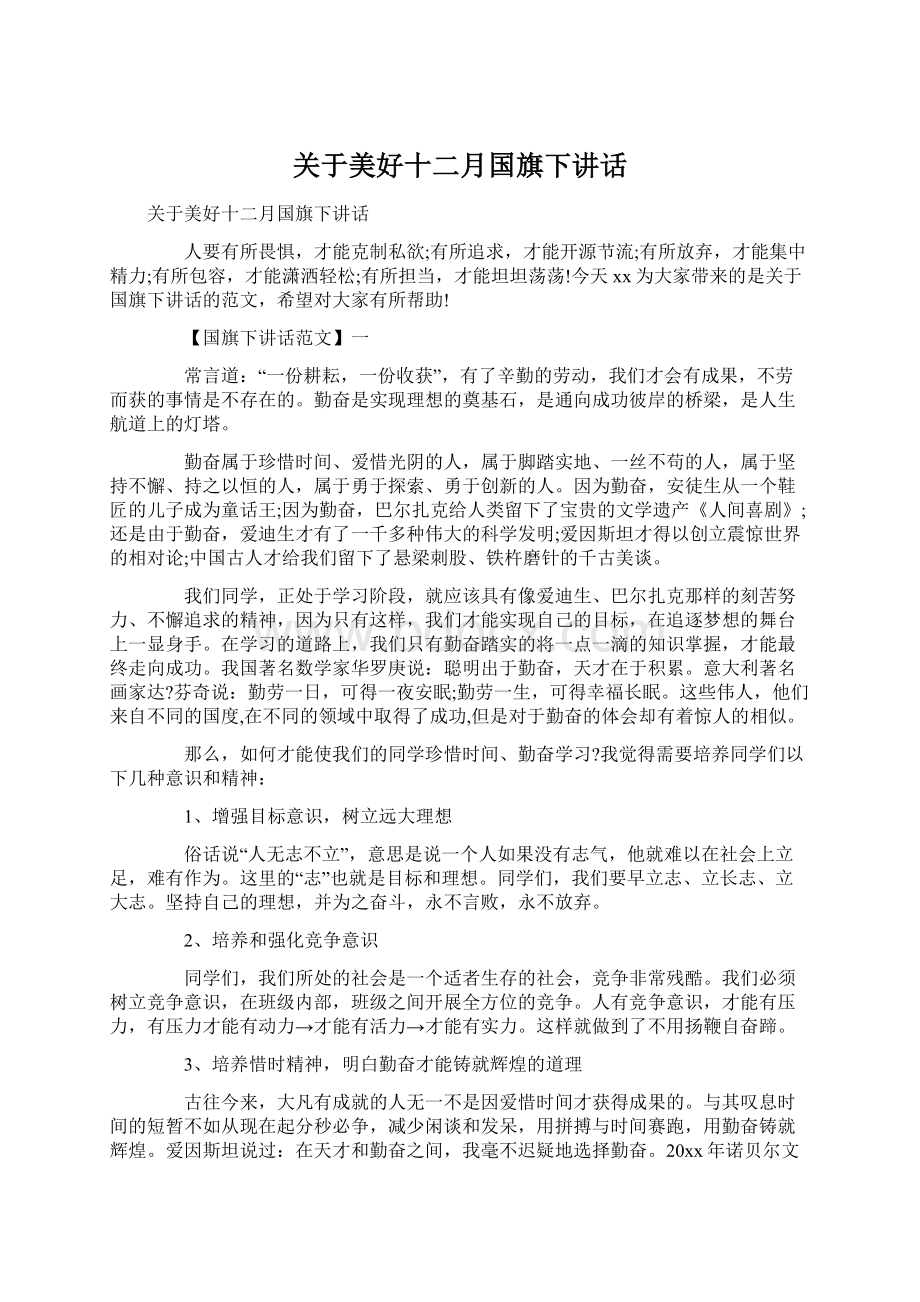 关于美好十二月国旗下讲话.docx_第1页