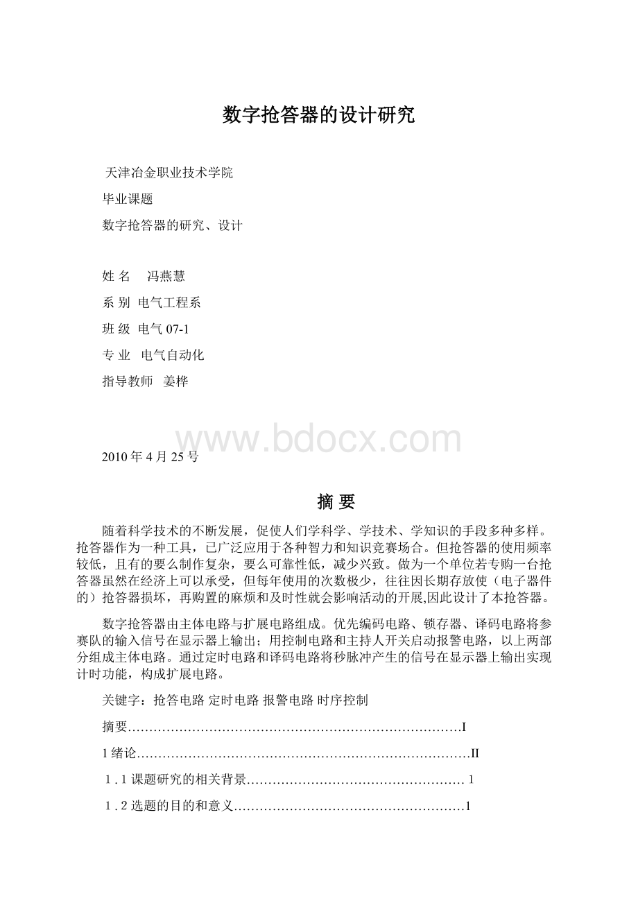 数字抢答器的设计研究文档格式.docx_第1页