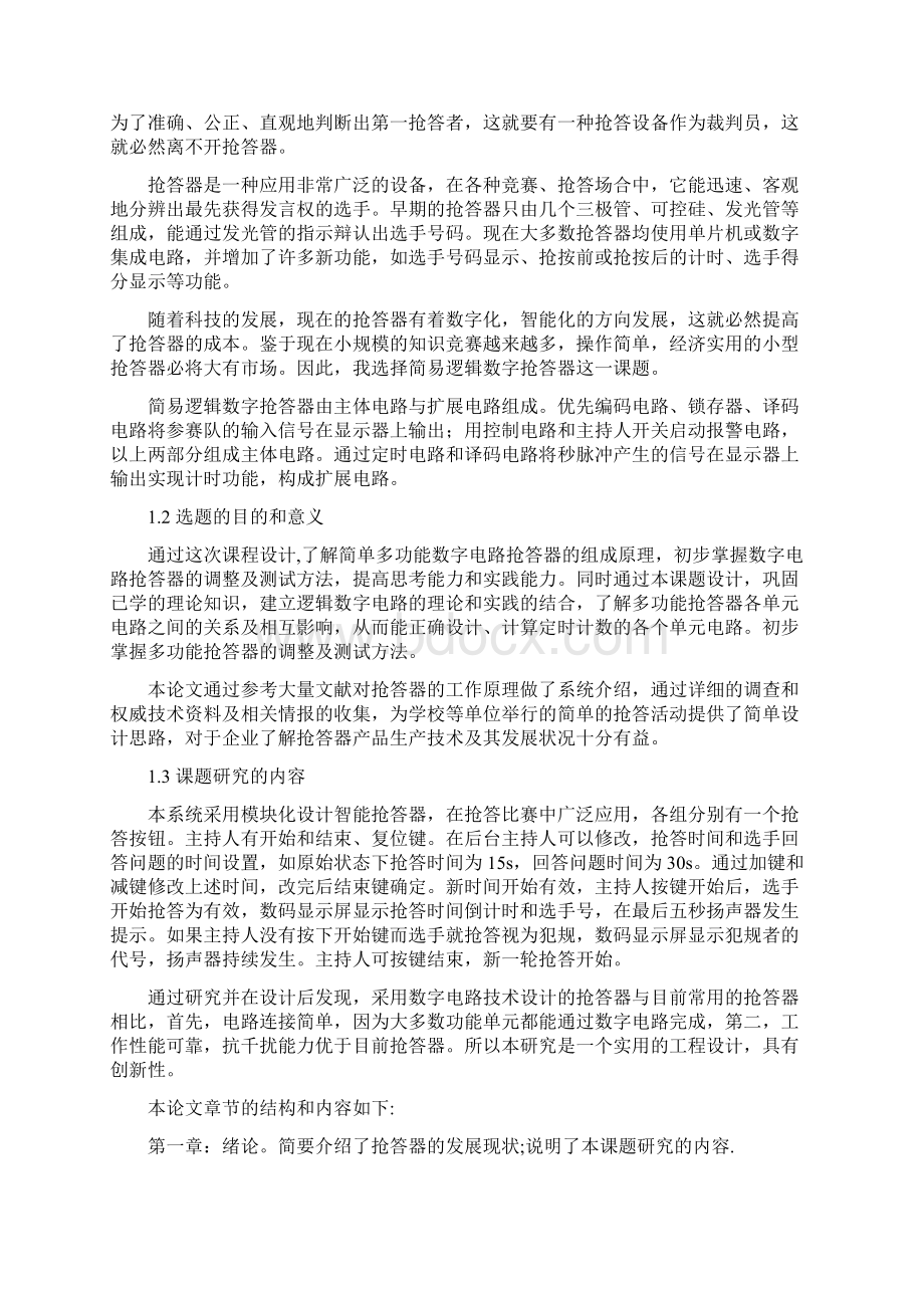 数字抢答器的设计研究文档格式.docx_第3页