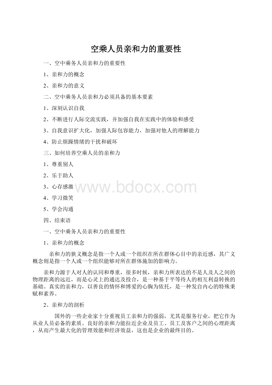 空乘人员亲和力的重要性Word文件下载.docx