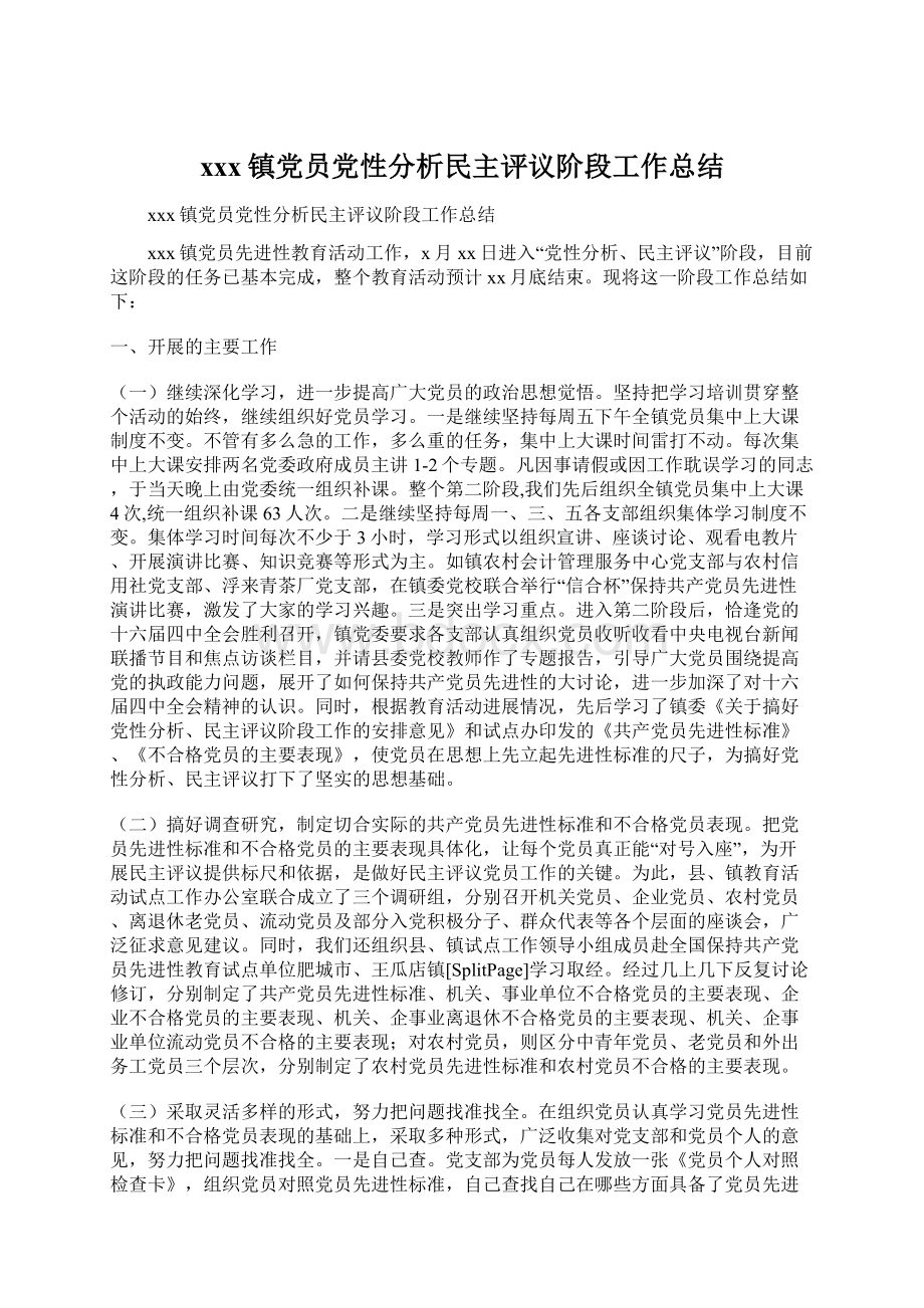 xxx镇党员党性分析民主评议阶段工作总结Word文件下载.docx