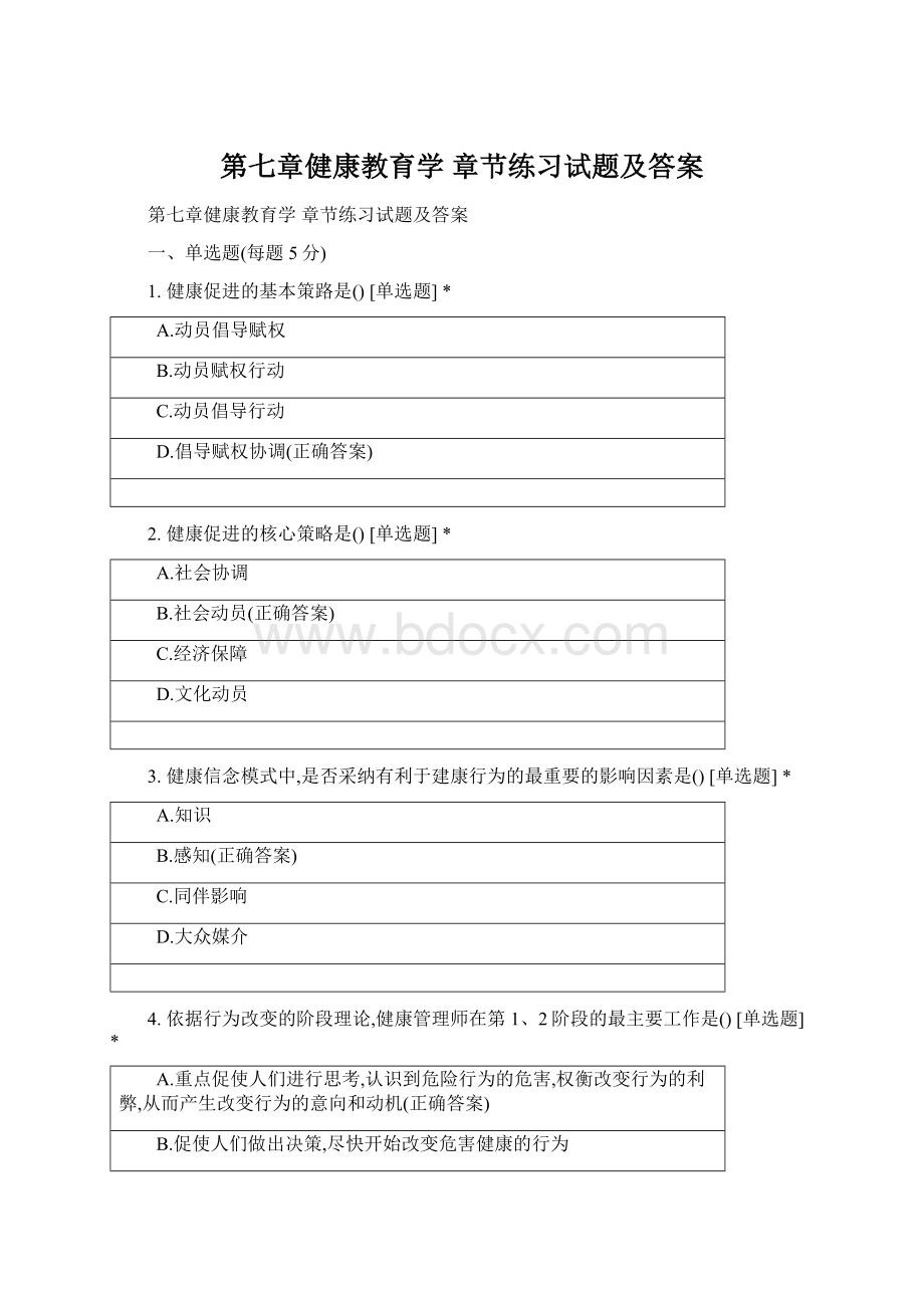 第七章健康教育学章节练习试题及答案文档格式.docx