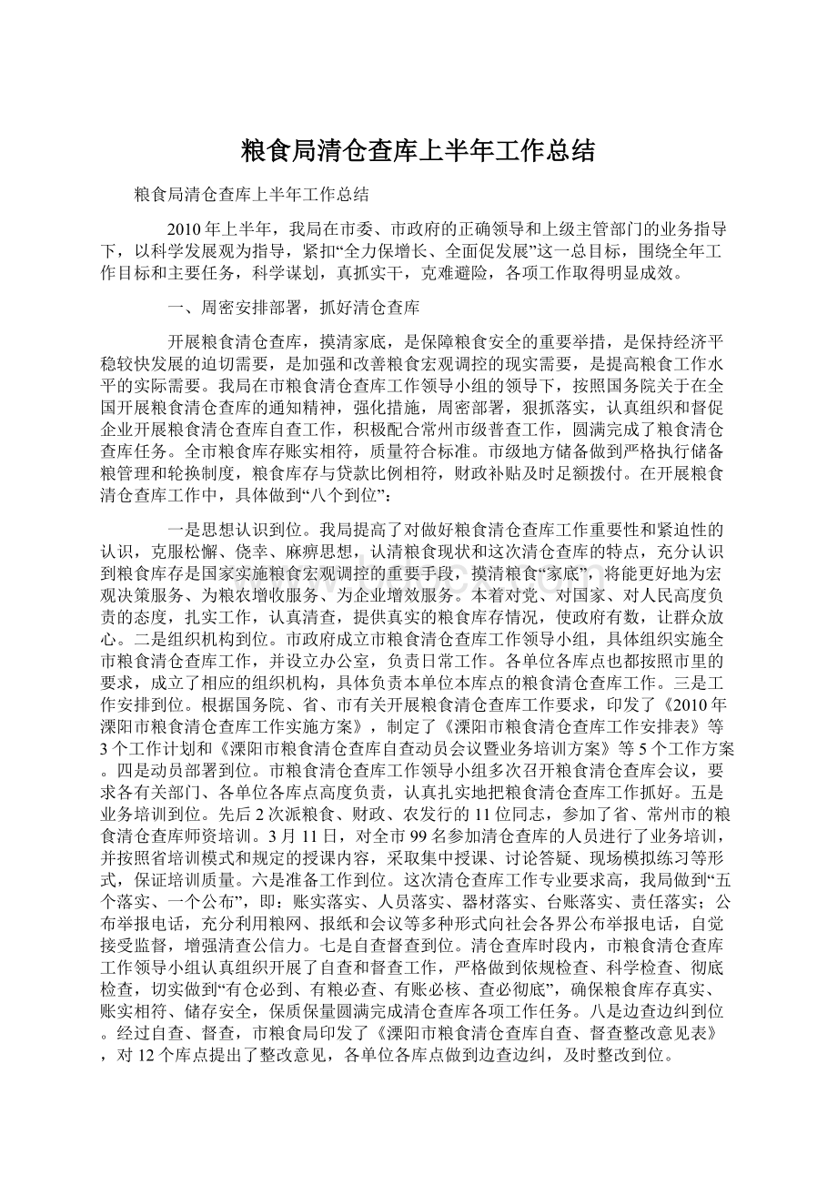 粮食局清仓查库上半年工作总结Word文件下载.docx