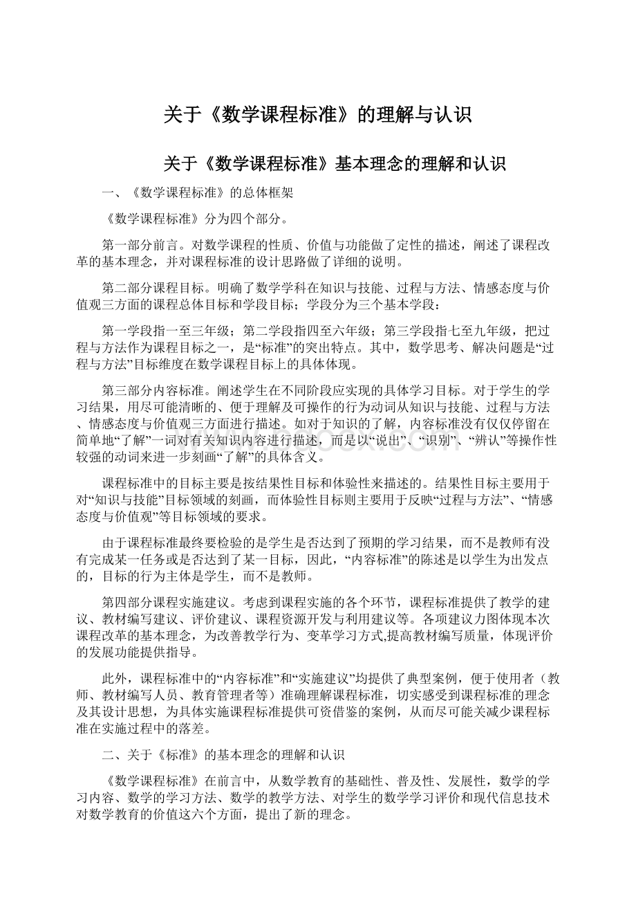 关于《数学课程标准》的理解与认识Word文档下载推荐.docx