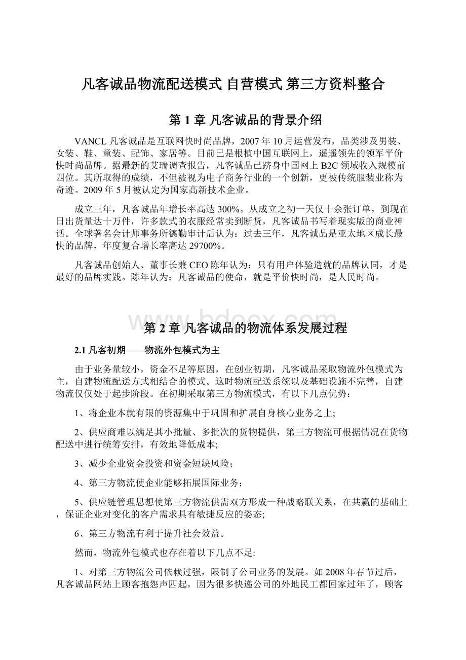 凡客诚品物流配送模式 自营模式 第三方资料整合.docx