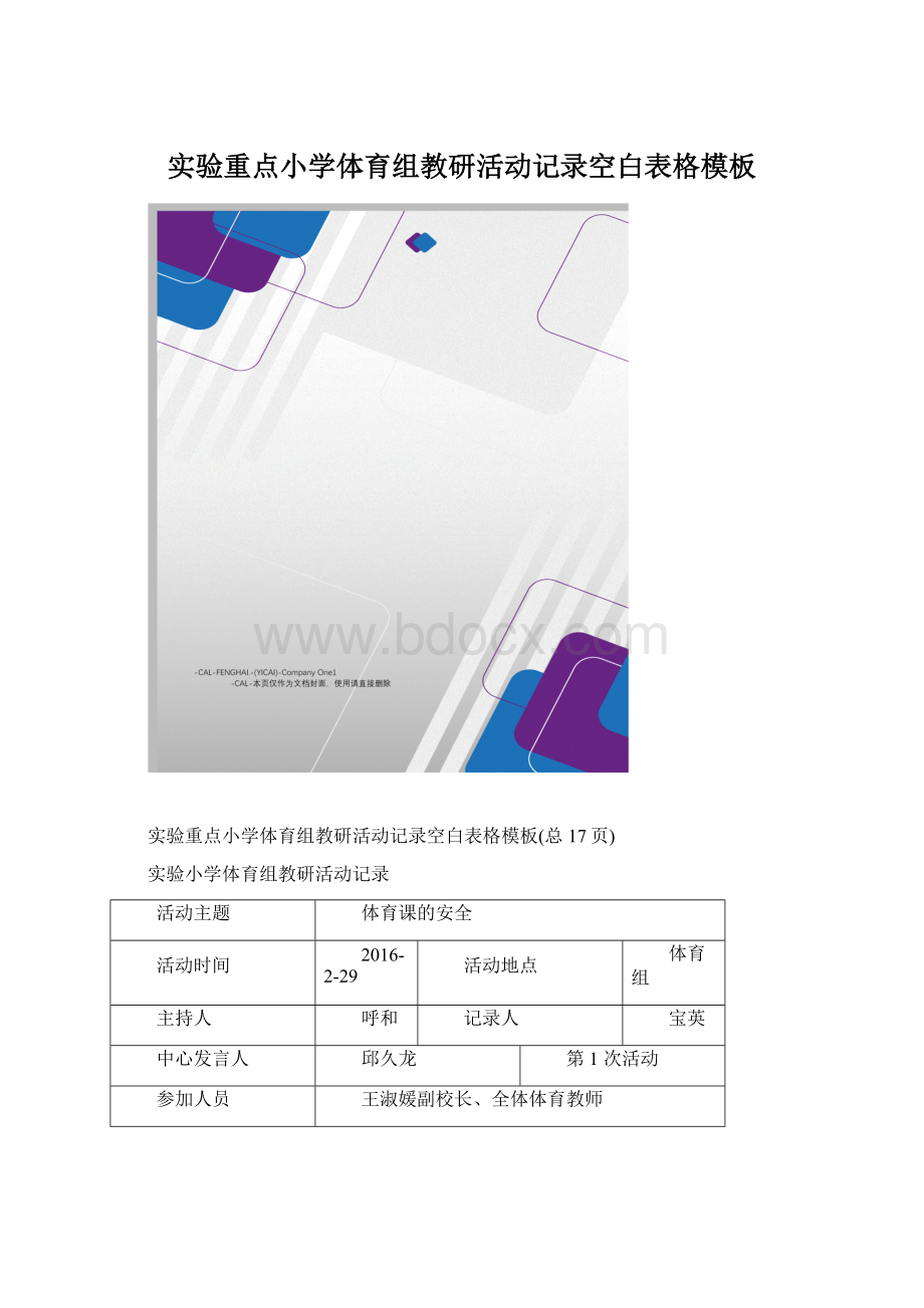 实验重点小学体育组教研活动记录空白表格模板Word格式.docx_第1页