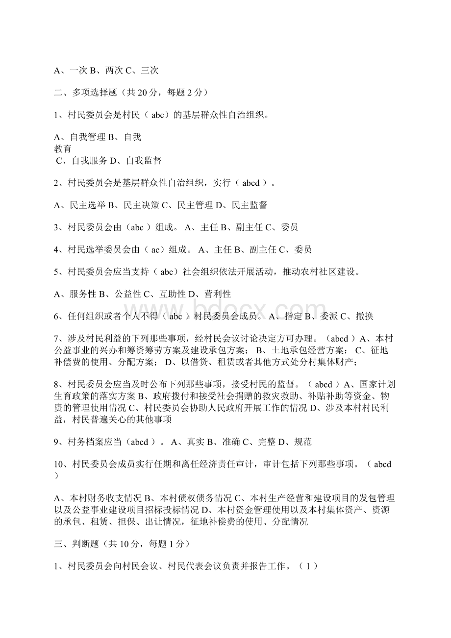 村民委员会组织法考试题Word文档格式.docx_第3页